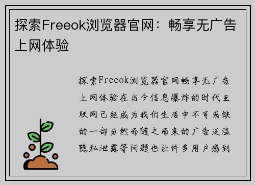 探索Freeok浏览器官网：畅享无广告上网体验